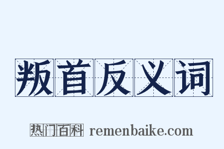 叛首反义词是什么意思的图片